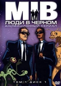 Люди в черном (сериал 1997-2001)
